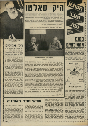 העולם הזה - גליון 2356 - 27 באוקטובר 1982 - עמוד 39 | מנורת־שמן אוריגינאל צף טל המיס תוך עיגול מקרטון שיתלבש עליה בדיוק, אבל יהיה חופשי בקצוות, ויוכל לטקוע לתוך הקופסה. באמצע עיגול הקרטון צריך לעשות חור קטן,