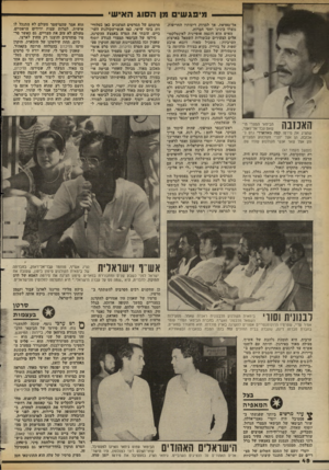 העולם הזה - גליון 2356 - 27 באוקטובר 1982 - עמוד 48 | מיפג שים מן הסוג האישי האמנה זזבימאי המצרי הי־שאס עבד־אל־נאצר, שהציג את סירסו קפה מאווארדי גרס לאכזבה, הן אצל יוצרי הקולנוע הנוצרים והן אצל שאר אנשי הקולנוע