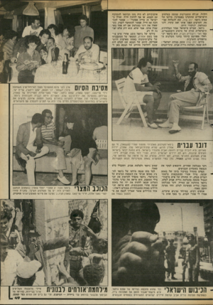 העולם הזה - גליון 2356 - 27 באוקטובר 1982 - עמוד 49 | דלדול, שגילה התעניינות עצומה בסרטים הישראליים שהוקרנו בפסטיבל. סירטו של עמום גיתאי, יומן שדה, זכה להצלחה עצומה. הערבים הפכו אותו ואת עוזרו, רוני כצנלסון,