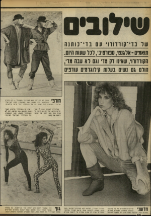 העולם הזה - גליון 2356 - 27 באוקטובר 1982 - עמוד 50 | שד נוי ־ עווו 111י עם נוי ־ נוזונה תואמים-אלגש׳ ,סנוומיב׳ ,רכל שעות היום. הקורדורוי, שאיוו וק מדי וגם ר א ענה מוי, הודם גם נשים נערות קילוגרמים עודפים י י שעוד