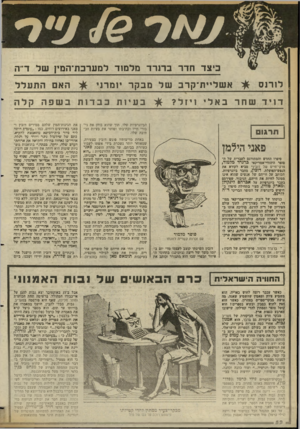 העולם הזה - גליון 2356 - 27 באוקטובר 1982 - עמוד 52 | ביצד חדר ברנרד מלמ 1ד לם ערבת״המץ של די ה ל 1רנ ס א ש ליי ת־ קרבשלמבקר יו מ רני דויד שחר באלי ויזל? באחת מריצותיו פוגש דובין בצעירה, שמאוחר יותר נשכרת בידי