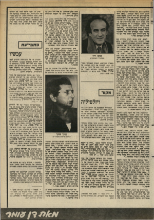 העולם הזה - גליון 2356 - 27 באוקטובר 1982 - עמוד 53 | החזן כלע פוכריות. גם אלי ויזל נוהג כד לפעמים. הוא כותכ על דמעות וכינתייס כולע פובריות.״ הולדתה ה־ .50 את חוויותיו המיניות מוליד דוגין לתוך נושא עבודתו :״האם