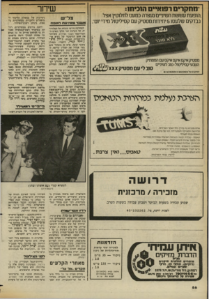 העולם הזה - גליון 2356 - 27 באוקטובר 1982 - עמוד 56 | *מחקרים רפואיים ה וכיח:1 ש דו ר ,,הופעת עששת השיניים נעצרה כמעט לחלוטין אצל נבדקים שלעסו 5יחידות מסטיק עם קסיליטול מידי יום״. מסטיק איקס איקס איקס עם הממתיק