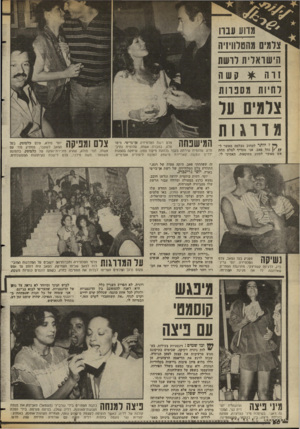 העולם הזה - גליון 2356 - 27 באוקטובר 1982 - עמוד 60 | הישואדית דרשת זו ה * קשה דחיות מסברות צומים ער מדרגות המישנחה !ך ל יו ת ר לסחוב מצלמה מאשר ל/ /״ן נהל פאב. אני מעדיף לצלם תחת אש מאשר למזוג משקאות. תאמיני לי,