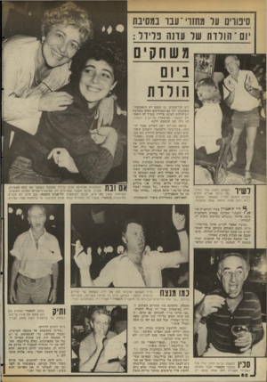 העולם הזה - גליון 2356 - 27 באוקטובר 1982 - עמוד 62 | סיטוים ער מחזוי־ עבו במסיבת יום־ הולדת של עדנה פלידל: ביום הולדת לשיר הנן זחקן ראובן שפר בנזיכ־נסי ג׳ינס קצרים מופיע בשירה להנאת חבריו. משמאל: הפסנתרנית רות