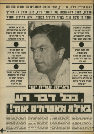 העולם הזה - גליון 2356 - 27 באוקטובר 1982 - עמוד 63 | ראש עיריית אילת, גדי נ״ ץ, אומו שכמה מהחברים הבי טונים שרו הם עונים, משי! :להאשמות של תושבי עיוו, טוען שאיו לו מחריו ומורה נ׳ אילת אינור! 1כנוייה לתיירות