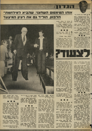 העולם הזה - גליון 2356 - 27 באוקטובר 1982 - עמוד 7 | ל ש?,אמר זאת בפשטות גמו־רה אם ביום־העצמאות הבא ע דיין תהיוה קיי מ ת כי שראל ממשלהברא שו תו של מנ ח ם בגין, י גי ע לכולנו עונ ש כצו ר ,,מי צעדצב אי, שיז כי ר