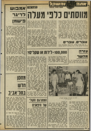 העולם הזה - גליון 2356 - 27 באוקטובר 1982 - עמוד 70 | מאת מאיר תדמור הבורסה מווסתים נדני מעלה השבוע פגשתי את מאיר הן. שעל פי בקשתי המיוחדת נמנעתי מלכתוב על מעלליו בחודשים האחרונים. פגשתיו במישרדיו החדשים ברחוב