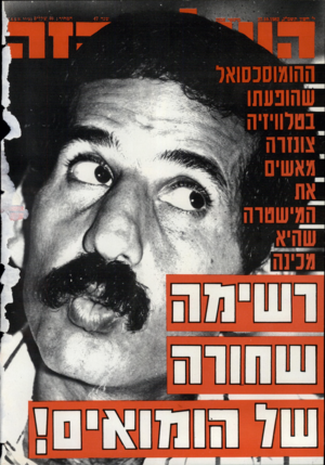 העולם הזה - גליון 2356 - 27 באוקטובר 1982 - עמוד 72 | 