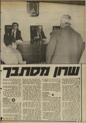 העולם הזה - גליון 2356 - 27 באוקטובר 1982 - עמוד 8 | שחוח ך כאורה, היה התרגיל פשוט. אריק * שרון ינסה להציל את ראש־הממשלה, בעת מתן עדותו לפני ועדת־ההקירה לעניין הטבח בביירות, ויגולל את האשמה על הרסטכ״ל. כל זאת,