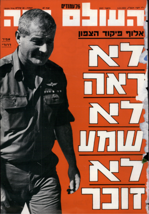 העולם הזה - גליון 2357 - 3 בנובמבר 1982