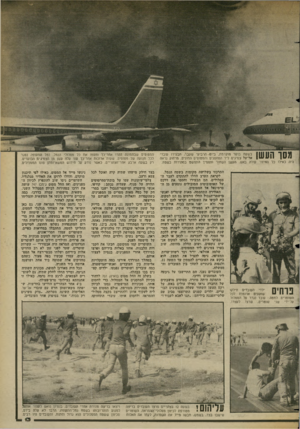 העולם הזה - גליון 2357 - 3 בנובמבר 1982 - עמוד 13 | עסו העשן בשעת בוקר מוקדמת, ביוס הרביעי שעבר, הבעירו עובדי אל־ על צמיגים ליד הננחסניס והמטוסים החונים. גזרזזוק נראה היה כאילו כל האיזור עולה באש. העשן השחור