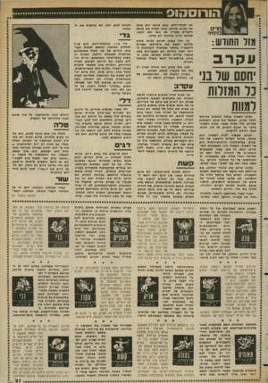 העולם הזה - גליון 2357 - 3 בנובמבר 1982 - עמוד 21 | הורוססוס מדי בנימינ• מוד החודש: עקרב יהסס שר בני נו הגזלות וגווה תנו לבלמי״ידוע. כוכב פלוטו הוא אותו יצר באדם שדוחף אותו לגלות את אותם הדברים שעדיין לא נוסו