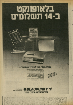 העולם הזה - גליון 2357 - 3 בנובמבר 1982 - עמוד 25 | ב ל או פונ ק ט ב 14-ת שלו מי ם עכשיו, אתה בבר לא צריך להתפ שר ...כי מ מ אי ס כאלה, גס טלוויזיה יוקרתית כמו בלאופונקט לא תגרום ל׳׳חודיס״ *: בתקציבך. קח לך היום