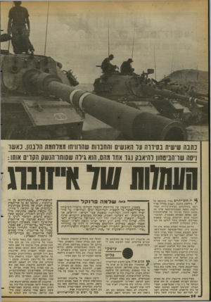 העולם הזה - גליון 2357 - 3 בנובמבר 1982 - עמוד 28 | כתבה שישית בסידרה על האנשים והחברות שהרוויחו ממלחמת הלבנון. נאשר ניסה שרהביטחון להיאבק נגד אתר מהם, הוא גילה שסוחרהנשק הקרים אותו !/שמתשלא י* יל הלב״יתרום נערך
