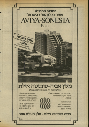 העולם הזה - גליון 2357 - 3 בנובמבר 1982 - עמוד 30 | החגיגה מתחילה ! נפתח המלון מס׳ 1בי שראל אביה־סונסכוה אילת המלון שעשה את טאבה מפורסמת בעולם מצטרף יחד עם סונסטה ירושלים לרשת היוקרה הבינלאומית סונסטה.