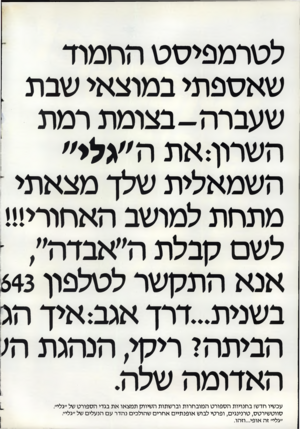 העולם הזה - גליון 2357 - 3 בנובמבר 1982 - עמוד 38 | לטרמפיסט החמוד שאספתי במוצאי שבת שעברה-בצומת רמת השרוף את ה״גלי״ השמאלית שלך מצאתי מתחת למושב האחומ!!! לשם קבלת ה״אבדה׳/ אנא התקשר לטלפון 643 בשנית...דרך