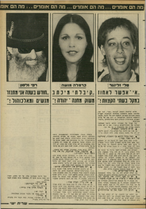 העולם הזה - גליון 2357 - 3 בנובמבר 1982 - עמוד 43 | מה הם אומרים מה הם אומרים מה הם אומרים מה הם אוח ,.אי־ אפשר דאחוז ״קיבלתי מ ׳ 3ת ב ;.חודש בשנה אני מתנזו במקל בשתי הקצוות ר משוק מחנה־ יהודה ר מנשים ומאלכוהול