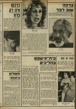 העולם הזה - גליון 2357 - 3 בנובמבר 1982 - עמוד 44 | כרמם אינו וק פרח שוב לבד לפני עשר שנים היא היתה נערת זוהר תל־אביבית ושחקנית תיאסרון בתכינזה ובקאנזרי. אחרי שהמישטרה פרצה לדירתה וחיפשה חשיש, העדיפה כרכה נאמן
