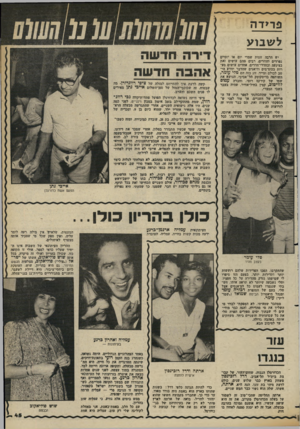 העולם הזה - גליון 2357 - 3 בנובמבר 1982 - עמוד 45 | וווו חווו 111₪נו השום פרידה ל ש בו עיש הרבה זוגות שמדי יום או יומיים נפרדים וחוזרים. רבים מהם עושים זאת בצינעה ובחדרי־חדרים. אחדים עושים סע רות בהום־מים