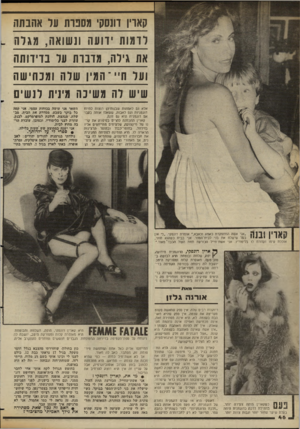 העולם הזה - גליון 2357 - 3 בנובמבר 1982 - עמוד 46 | קארין דונסקי מסכות ער אהבתה לדמות ידועה ונשואה, מגרה את גילה, מדברת על בדידותה ועל חיי־ וומין שלה ומכחישה שיש לה משיכה מינית לנשים אלא גם לאמהות שבנותיהן רוצות