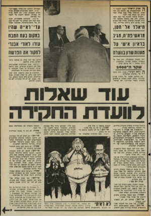העולם הזה - גליון 2357 - 3 בנובמבר 1982 - עמוד 5 | ך* שבוע הרוויתי לעצמי להעביר ל י י וועדת־החקירה את רשימת 170 הש אלות, שניסחתי אחרי סבה צברה ושא- תילא. אני מקווה שהיו לעזר• השבוע ברצוני להוסיף עוד כמה וכמה