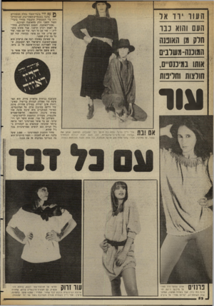 העולם הזה - גליון 2357 - 3 בנובמבר 1982 - עמוד 52 | העוד ירד אל העם והוא כבד חלק מן האופנה המובנה-משלבים אותו במיכנס״ם, חולצות וחליטת ^ עםהיי בעדי־העור נוזלת ז־,עשירים ״ בלבד. בשנתיים האחרונות, עם התייק רות בדי