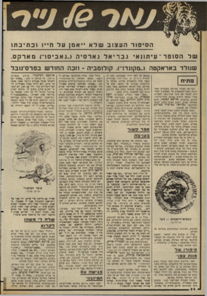 העולם הזה - גליון 2357 - 3 בנובמבר 1982 - עמוד 54 | הסיפור העצוב של א ״ א מן על ח״! ו כ תיב ת! שלהסופר ־ עיתונאיגבריאלגארסיה (,.גאביסו״) מארקס . שנולד באראקטה נ״מקונדו״) .קולומביה ־ וזכה החודש בפרס־נובל סתיח