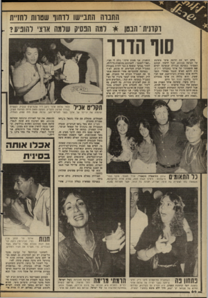 העולם הזה - גליון 2357 - 3 בנובמבר 1982 - עמוד 64 | התבדה התביישו ודח 1ו שטרות דחז״ת רקדנית־ הבטן * למה הפסיק שלמה ארצי להופיע? סוף הדרך כולם ראו את שלמה ארצי מתרגש על הבימה בצוותא, אבל לדעתי, הכוכב האמיתי