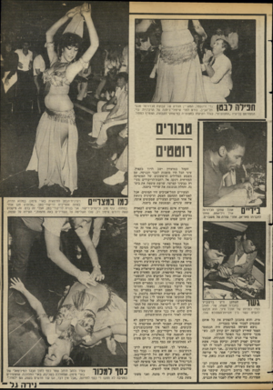 העולם הזה - גליון 2357 - 3 בנובמבר 1982 - עמוד 65 | תפילה לבטן גדי ורקשטל, המעריץ הנודע של קבוצת הכדורסל מכבי תל־אביב, כורע לפני שיפולי־ביטנה של הרקדנית. גדי, המפורסם בכינויו ״החצוצרה״ ,בגלל תקיעתו בחצוצרה