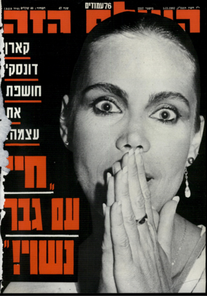 העולם הזה - גליון 2357 - 3 בנובמבר 1982 - עמוד 76 | 