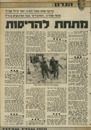העולם הזה - גליון 2359 - 17 בנובמבר 1982 - עמוד 12 | 11 1־ : 11 בד ק ה אחת בצור נהרגו 1תרח ״ ל, צה־ ל מכפי ש ה רגו ..המח בלי ם ־ בכל הפיגועים בג לי ל התחתדה די סו ח ף * געמרגש, רגע מזעזע : מתחת להריסות מופיעה