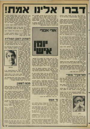 העולם הזה - גליון 2359 - 17 בנובמבר 1982 - עמוד 14 | דברו א ל׳ 11 אמח! 12 שעות אחרי מותו של ליאוניד איייץ׳ ברז׳נייב עדיין לא הודיעו אמצעי־התיקשורת הסובייטיים על ה מאורע הטראגי. אבל אזרחי ברית־המועצות ידעו. היו