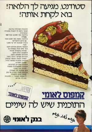העולם הזה - גליון 2359 - 17 בנובמבר 1982 - עמוד 20 | סטודנט, מגיעה לך הלואה! בוא לקחת אותה! התוכנית המיוחדת של-בנק לאומי נותנת לך הטבות ממשיות ושימושיות : •הלואה בסך 10,000 שקל לבל מטרה! •הלואה נוספת בסך 8,000