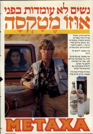 העולם הזה - גליון 2359 - 17 בנובמבר 1982 - עמוד 21 | נשים לא עומדות בפני אוזו מ טקס ה שלשום בסייגון, אתמול בביירות מחר באפריקה. בתנועה מתמדת, במקום הכי ״חם״ בעולם, ברדיפה אחרי חדשות, ו״להספיק להעביר לעיתונים לפני