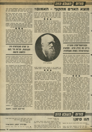 העולם הזה - גליון 2359 - 17 בנובמבר 1982 - עמוד 22 | שחסק׳שנס הזח מוצא האד מהקוף ־ האמנם? בהופעתו בתוכנית ״זה הזמן״ (ה״ 1בנובמבר )1982 עורר הרב מרדכי (״פופיק״) ארנון ויכוח עתיק יומין, שנוספו לו בשנים ה א חרונו ת