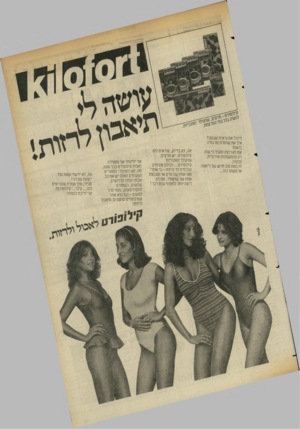 העולם הזה - גליון 2359 - 17 בנובמבר 1982 - עמוד 26 | דינה! את נראית שגעוך! איך את שומרת על גזרה כזאת? את לא רוצה להגיד לי שזה רק מהתעמלות אירובית, נכון? ! זה בטח סוג חדש של דיאטה או משהו כזה... אה, לא בדיוק,