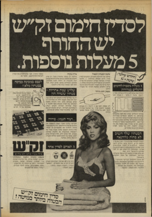 העולם הזה - גליון 2359 - 17 בנובמבר 1982 - עמוד 31 | לסדין חימום זק׳׳ש יש החורף 5מעלות נוספות. 5מעלות נוספות לחימום הרגליים במהירות החורף אנו גאיס להציג חידוש עולמי בסדיני חימוס: שיטת ״ 5פלוס״ 5 -מעלות יותר שיטת