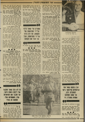 העולם הזה - גליון 2359 - 17 בנובמבר 1982 - עמוד 33 | א1י המושמץ התורן לא־פעיל במישרד עורכי־הדין שלי. פעם, כשיזרקו אותי מהכנסת, יהיה לי לאן לחזור. אני חושב שאם ארם מוותר על עסקיו כאשר הוא נכנם לפעילות פרלמנ טרית,