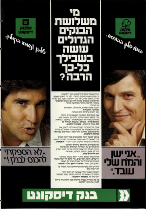 העולם הזה - גליון 2359 - 17 בנובמבר 1982 - עמוד 39 | ם י משלושת הבנקים הגדנלי עושה בשבילך כל־כך הרבה? בכל משאלי דעת קהל מופיע בנק דיסקונט כ־״נותן השרות הטוב ביותר״ .דבר זה משקף מאמץ מודע, במשך שנים, של בנק