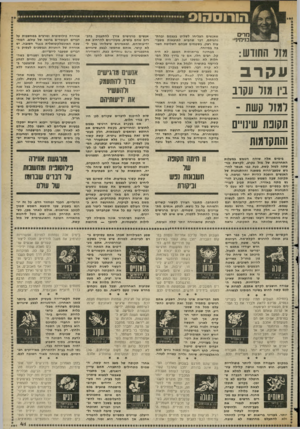 העולם הזה - גליון 2359 - 17 בנובמבר 1982 - עמוד 42 | הורוסהוס מ די ם בנימיני מזר החווש: עקרב ביו מיד עקוב 1¥¥למזל קשת ־ תקופת שינו״ם והתקדמות שאנשים הצליחו לשלוט בעצמם וב ה תנהגותם, דבר שהביא לתוצאות משביעות