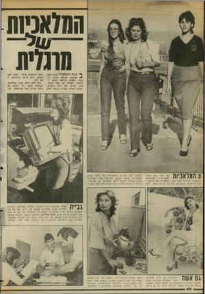 העולם הזה - גליון 2359 - 17 בנובמבר 1982 - עמוד 53 | המ7אני1ת —עול— מרגלית ף פתח המיפערה עמדה אשד, יפהפיה, אדומת שיער, לו בשת חצאית וחולצה לבנה, ו ביקשה לשוחח עם בעל המים- עדה. האיש, גבר גדול מימדים המוכר בעירו,