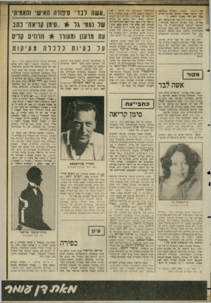 העולם הזה - גליון 2359 - 17 בנובמבר 1982 - עמוד 56 | תאווה מסתיים ב״דרוככ פור מישחק רכון קדימה כאביר התוקף בחניתו אוייב אימי הוא לבדו מסוגל לראות...״ חישחק תאווה הוא ספר פורנוגראפי ולא ספרותי. מעין מארקיז דה־סאד