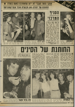 העולם הזה - גליון 2359 - 17 בנובמבר 1982 - עמוד 63 | אוהב הזמו העבו׳ וא דעו שהמסיבה נמעט מסרה * החותנת של יהורם גאון מבשלת אונד אנטי־קומוניסטי הסניף המונז תשזרנית שוש עטרי בסוודר וצעיף שותה לרוויה . .איני טתחתנת