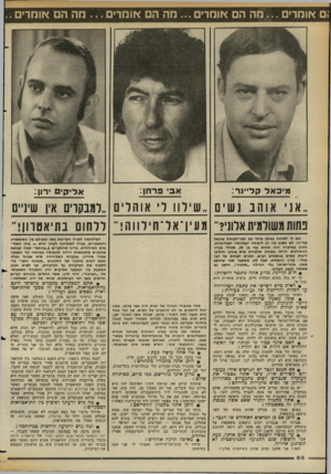 העולם הזה - גליון 2359 - 17 בנובמבר 1982 - עמוד 67 | זם או מ די ם ...מהה או מ רי ם ...מ ה הם או מ רי ם ...חהה אוסרי . . אב פרוון: מיכ אל קל״נר: אליק־ם רון: ״אני אוהב נשים ״שילוו ל• אוהלים ״למבקרים אין שיניים נחות