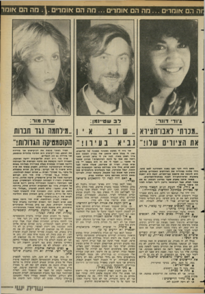 העולם הזה - גליון 2359 - 17 בנובמבר 1982 - עמוד 68 | חה הם אומרים מ ה הם אומרים מ ה הם אומרים ; .מ ה הם או מד ג׳וד דוור: ל ב שט״מזן: מילחמה 1גד חברות הקוסמטיקה הגרולות! מכרתי לאבו־חצירא את הציורים שלו! השם ג׳ודי