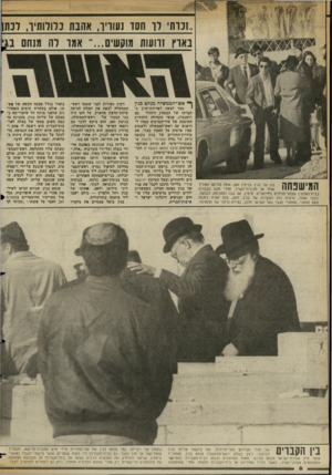 העולם הזה - גליון 2359 - 17 בנובמבר 1982 - עמוד 7 | .זכותי לו חסד נעוריו, אהבת כלולותיך, לכתו נאוץ זוועות מוקשים אמו לה מנחת ף אש• הממשל ה מ:חם כגין המישפחה בנו של בגין, בנימין זאב, אוחז בזרועו ומוליך אוחו אל