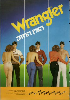 העולם הזה - גליון 2359 - 17 בנובמבר 1982 - עמוד 76 | ״אמריקן ספורטסוואר״בע״ח, יבואנים ומפיצים בלעדיים של רנגלר בישראל. רח׳ מדינת היהודים , 60 הרצליה פיתוח 46766 טל 58164,59871