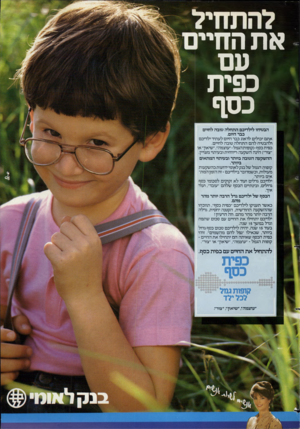 העולם הזה - גליון 2360 - 24 בנובמבר 1982 - עמוד 12 | את החיי עם כפית כסף הבטיחו לילדיכם ה ת חל ה טובה לחיים בבר היום. אתם יכולים לדאוג כבר היום לעתיד ילדיכם ולהבטיח להם ה תחלה טובה לחיים. כפית כסף (-קופות הגמל