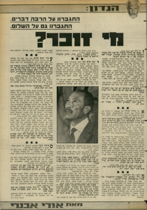 העולם הזה - גליון 2360 - 24 בנובמבר 1982 - עמוד 14 | 1371־11 התגברנו עד הרגה דברים. התגברנו ג על השלו ¥ה היה לפני חמש שנים. 1מטוס של מדינה ערכית אוייכת נחת כנמל־התעופה כן־גוריון. הדלת נפ ת חה, וכעדה יצא המנהיג